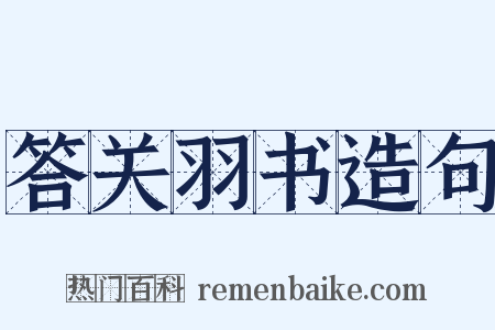 答关羽书造句是什么意思的图片